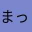 まっちゃぁぁぁ