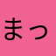 まっちゃぜんざい