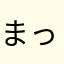 まっちゃちゃんん