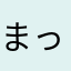 まっちゃっちゃ！