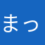 まっちゃとぅいんくる