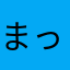 まっちゃほいっぷ