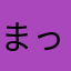まっちゃまv