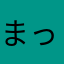 まっちゃんだぞ