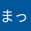 まっちゃんなのだ
