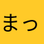 まっちゃん淳