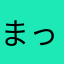 まっちゃん３号