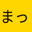 まっちゃんＺ