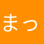 まっちゃん11