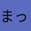 まっちゃん19191919119