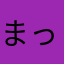 まっちゃん2525