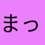 まっちゃんSaMa