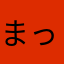 まっちゃ好き　