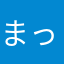 まっちゃ1234