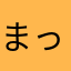 まっちょずむ