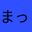 まっちょちゃちょ