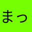 まっちょん元気よん