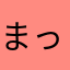 まっちょ3