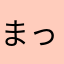 まっち001