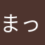 まっち08→3