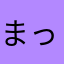 まっっすーー