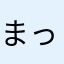 まっっをちん