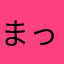 まっつ。