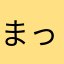 まっつぃいいいいいいい