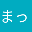 まっつきち