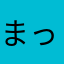 まっつん@i.softbank.jp