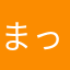 まっつんおとあて
