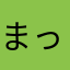 まっつんつんつんつん