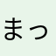 まっつんつんつんんつんつんつん