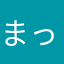 まっつん1220