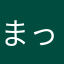 まっつん1996