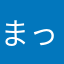 まっつん2024