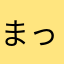 まっつん3116