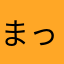 まっつん3325
