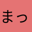 まっつん615