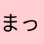 まっつんWAW