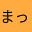 まっつんjgamd