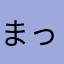 まっつー(´・ω・｀)
