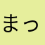 まっつーです