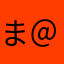 まっつ＠ 'ェ' ＠