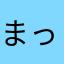 まってぃあむ