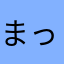 まっててコイサンマン