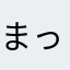 まっとぅーだ
