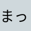まっとちゃん55