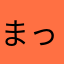 まっとまーとんとまと