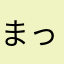 まっとん...♡
